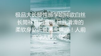 极品大长腿性感学姐纯欲白丝长筒袜白白嫩嫩 丝丝滑滑的柔软身躯折叠起来爆操！人前高冷人后小母狗