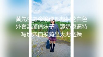 黄先生之今晚硬邦邦探花白色外套高颜值妹子，舔奶摸逼特写掰穴自摸骑坐大力猛操