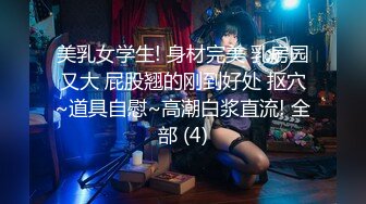 【新片速遞】  ⚫️⚫️云盘高质露脸泄密！渣男分手求和遭拒，邻家乖乖女的感觉，清纯美女不雅自拍被曝，宿舍紫薇脱衣展示