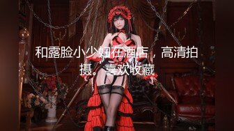 究极核弹！穷人女神有钱人母狗，推特实力金主【大魔王FQ】以淫为乐，夜夜做新郎，玩肏各种长腿气质外围3P露出调教 (5)