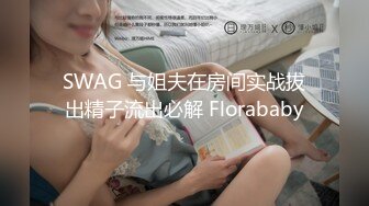 【新片速遞】 80多斤苗条妹妹！贫乳超粉嫩穴！脱下内裤展示，翘起屁股掰穴，稀疏毛毛超性感