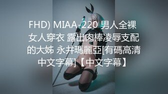 FHD) MIAA-220 男人全裸 女人穿衣 露出肉棒凌辱支配的大姊 永井瑪麗亞[有碼高清中文字幕]【中文字幕】