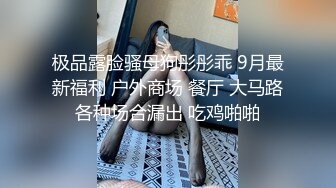 私密电报群VIP福利，夫妻交流群极品骚妻大乱交，露出3P被猛男爆肏嗷嗷叫，无套内射