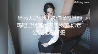  漂亮大奶少妇 被你操过其他鸡吧已经满足不了我了 你老公呢 他是牙签