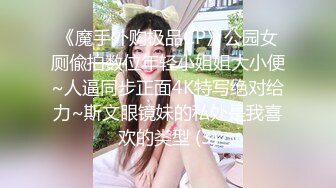 《魔手外购极品CP》公园女厕偸拍数位年轻小姐姐大小便~人逼同步正面4K特写绝对给力~斯文眼镜妹的私处是我喜欢的类型 (3)