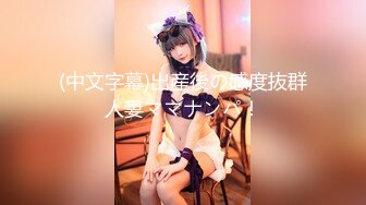 超顶级NTR绿帽人妻，极品白皙韵味美少妇【北方有佳人】私拍，邀约各界成功男士3P单挑无套BB肏肿，刷锅狠人原版2K画质 (31)