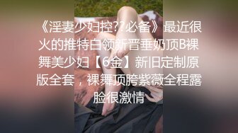 《淫妻少妇控??必备》最近很火的推特白领新晋垂奶顶B裸舞美少妇【6金】新旧定制原版全套，裸舞顶胯紫薇全程露脸很激情