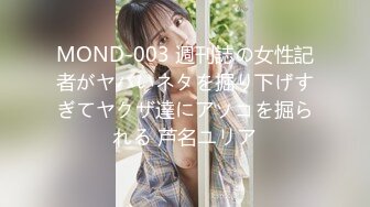 MOND-003 週刊誌の女性記者がヤバいネタを掘り下げすぎてヤクザ達にアソコを掘られる 芦名ユリア