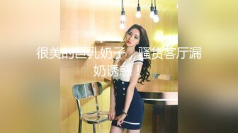 2024年，约炮大师重磅回归，【强推哥】，新婚不久的闷骚出轨女，酒店直接推倒，脱下裤子就来一炮