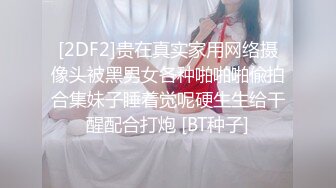 [2DF2]贵在真实家用网络摄像头被黑男女各种啪啪啪偸拍合集妹子睡着觉呢硬生生给干醒配合打炮 [BT种子]