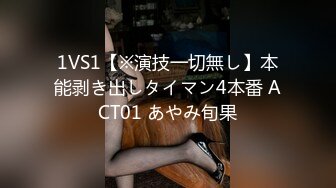 1VS1【※演技一切無し】本能剥き出しタイマン4本番 ACT01 あやみ旬果