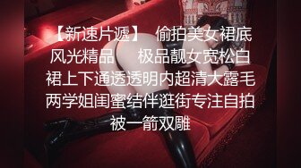 【极品女神??PANS核弹】气质圆润嫩妹『圆圆』最新大尺度私拍 黑丝无内露穴 长腿美乳 若隐若现镜头感十足 高清720P版