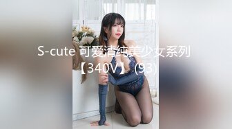 S-cute 可爱清纯美少女系列 【340V】 (93)