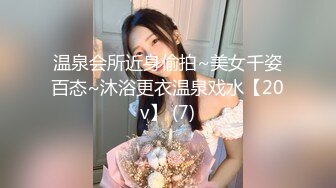 温泉会所近身偷拍~美女千姿百态~沐浴更衣温泉戏水【20v】 (7)