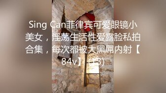 Sing Can菲律宾可爱眼镜小美女，淫荡生活性爱露脸私拍合集，每次都被大黑屌内射【84v】 (13)