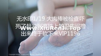 无水印1/19 大肉棒被检查吓死了赶紧到高铁上的卫生间撸出来终于软下来VIP1196