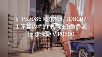 STP32086 精东影业 JDBC071 不穿内裤的律师激凸色诱老板 李薇薇 VIP0600