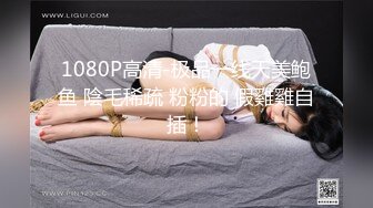 1080P高清-极品一线天美鲍鱼 陰毛稀疏 粉粉的 假雞雞自插！