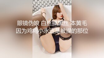 眼镜伪娘 白丝操黑丝 本黄毛因为鸡鸡小永远是被操的那位