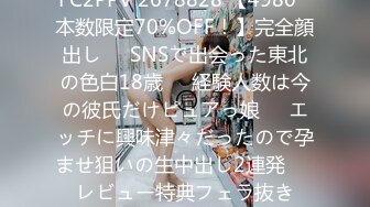 FC2PPV 2678828 【4980⇒本数限定70%OFF！】完全顔出し❤️SNSで出会った東北の色白18歳❤️経験人数は今の彼氏だけピュアっ娘❤️エッチに興味津々だったので孕ませ狙いの生中出し2連発❤️レビュー特典フェラ抜き