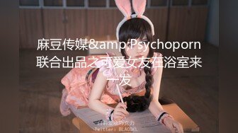 麻豆传媒&amp;Psychoporn联合出品之可爱女友在浴室来一发