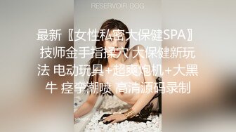 最新〖女性私密大保健SPA〗技师金手指揉穴 大保健新玩法 电动玩具+超爽炮机+大黑牛 痉挛潮喷 高清源码录制