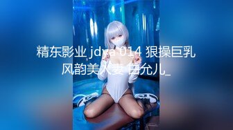 精东影业 jdya 014 狠操巨乳风韵美人妻 白允儿_