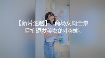 【新片速遞】   商场女厕全景后拍短发美女的小嫩鲍