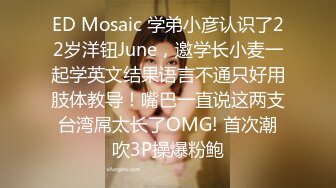 ED Mosaic 学弟小彦认识了22岁洋钮June，邀学长小麦一起学英文结果语言不通只好用肢体教导！嘴巴一直说这两支台湾屌太长了OMG! 首次潮吹3P操爆粉鲍