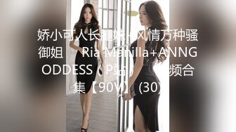 娇小可人长腿妹+风情万种骚御姐❤️Ria Manilla+ANNGODDESS（P站）❤️视频合集【90V】 (30)