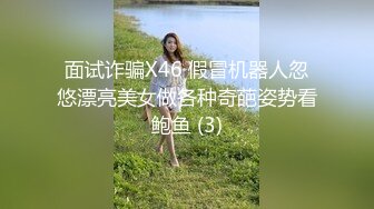 面试诈骗X46 假冒机器人忽悠漂亮美女做各种奇葩姿势看鲍鱼 (3)