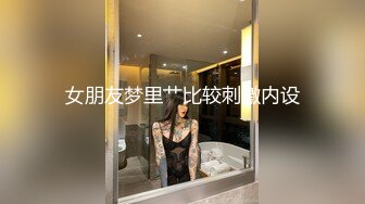 高颜女神肤白貌美气质佳黑丝配白腿让人心痒痒，亲吻狂艹不停歇！--4K字幕版