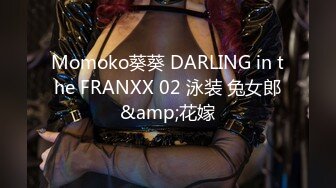 Momoko葵葵 DARLING in the FRANXX 02 泳装 兔女郎&amp;花嫁