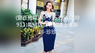 (愛豆傳媒)(id-5353)(20230911)裁縫店女老闆誘上準新郎-珍珍