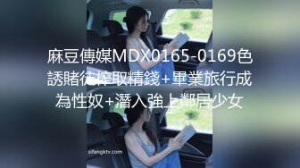 麻豆傳媒MDX0165-0169色誘賭徒榨取精錢+畢業旅行成為性奴+潛入強上鄰居少女