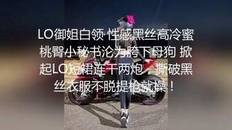 LO御姐白领 性感黑丝高冷蜜桃臀小秘书沦为胯下母狗 掀起LO短裙连干两炮，撕破黑丝衣服不脱提枪就操！