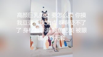 淫荡眼镜小骚货，夫妻居家操逼，苗条身材美乳，按摩器震穴好想要，翘起屁股后入，骑乘爆操