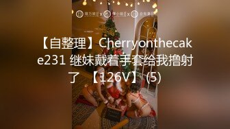 【自整理】Cherryonthecake231 继妹戴着手套给我撸射了  【126V】 (5)