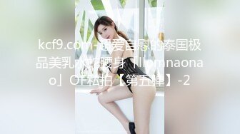 kcf9.com-超爱自慰的泰国极品美乳水蛇腰身「llomnaonao」OF私拍【第五弹】-2