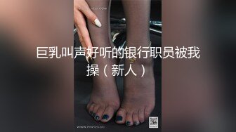 【极品泄密流出】学生妹穿丝袜情趣制服 被男友束缚玩具调教泄密 蒙着眼极致感受小穴快感 鲜嫩白虎大屌抽刺内射 (1)