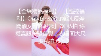 Onlyfans 极品网红小姐姐⭐桥本香菜⭐对老公出轨的报复⭐春节太太的寸止射精体验