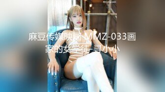 麻豆传媒映画 MMZ-033画家的女学徒-寻小小