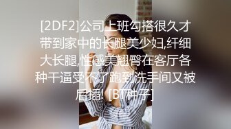 [2DF2]公司上班勾搭很久才带到家中的长腿美少妇,纤细大长腿,性感美翘臀在客厅各种干逼受不了跑到洗手间又被后插! [BT种子]