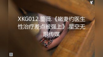 XKG012.蔷薇.《嫩妻约医生性治疗差点被强上》.星空无限传媒