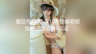 爱豆传媒 ID-5308 怪癖老板攻略已婚人妻-瑶瑶  