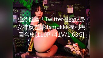 強烈推薦！Twitter極品紋身女神反差婊Itsmukkk福利視圖合集[110P+41V/1.63G]