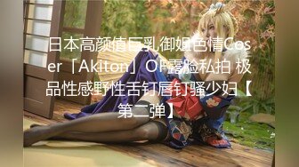 日本高颜值巨乳御姐色情Coser「Akiton」OF露脸私拍 极品性感野性舌钉唇钉骚少妇【第二弹】