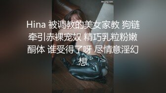 Hina 被调教的美女家教 狗链牵引赤裸宠奴 精巧乳粒粉嫩酮体 谁受得了呀 尽情意淫幻想