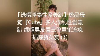 【绿帽淫妻性爱轰趴】极品母狗『Cute』多人淫乱性爱轰趴 绿帽男友看三单男轮流疯插骚货女友 (3)