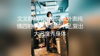 -11-4【瘦子探花梦幻馆】老相好良家眼镜妹，激情不断再干一炮，跪地上淫荡舔屌，沙发上猛操不尽兴继续